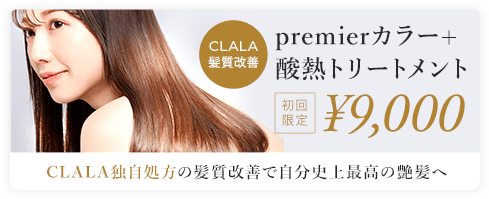 CLALA髪質改善 premierカラー+酸熱トリートメント初回限定¥9,000 CLALA独自処方の髪質改善で自分史上最高の艶髪へ