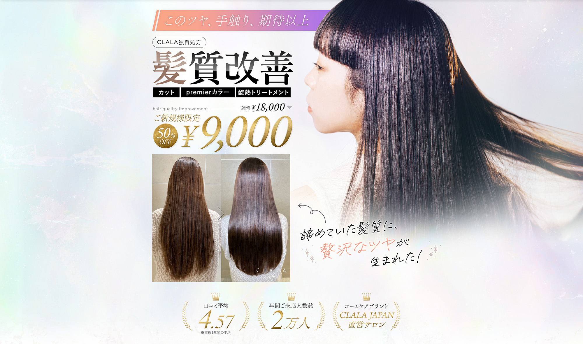 このツヤ、手触り、期待以上 CLALA独自処方 髪質改善 ご新規様限定 ¥9,000 カット premierカラー 酸熱リートメント