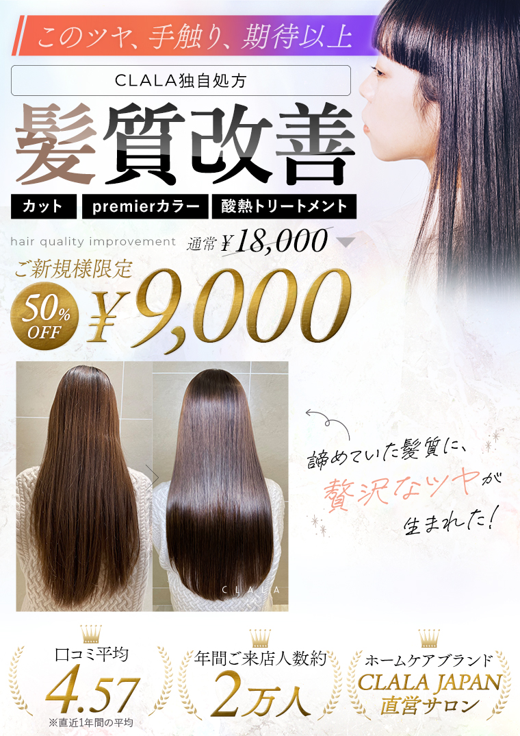 このツヤ、手触り、期待以上 CLALA独自処方 髪質改善 ご新規様限定 ¥9,000 カット premierカラー 酸熱リートメント